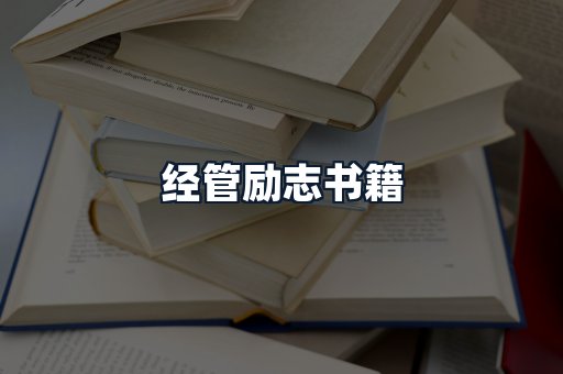 经管励志书籍