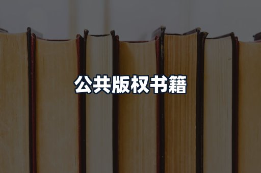 公共版权书籍