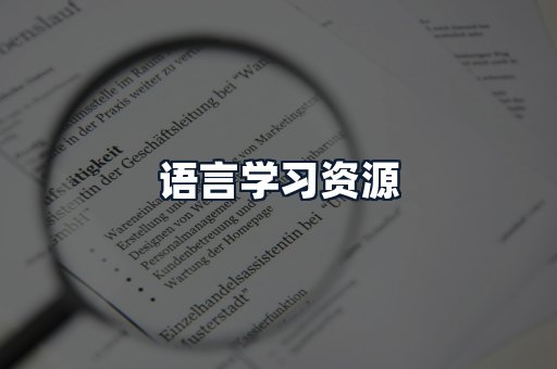 语言学习资源